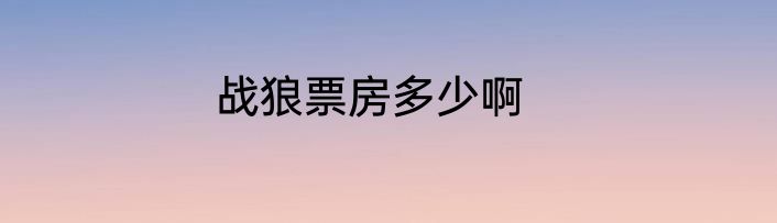 战狼票房多少啊
