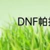 DNF帕拉丁搬砖需要什么装备