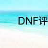 DNF评价一下男法师中的魔皇