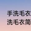 手洗毛衣有什么简单便捷的方法呢手洗毛衣简单方法