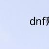 dnf熟练度等级有什么用