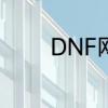 DNF网络异常有效解决方法
