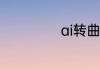 ai转曲是什么意思