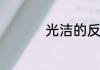 光洁的反义词是什么呢