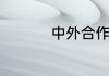 中外合作办大学有那些
