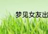 梦见女友出轨了是什么意思