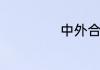 中外合作办学好吗
