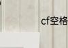 cf空格名字怎么打