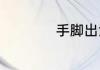 手脚出汗是怎么回事