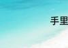 手里剑怎么折