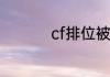 cf排位被禁赛如何解除