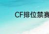 CF排位禁赛了怎样才能解封