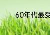 60年代最受欢迎的宠物排名