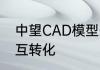 中望CAD模型空间和布局空间如何相互转化
