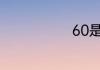 60是什么意思