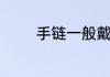 手链一般戴左手好还是右手