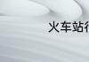 火车站行李托运流程
