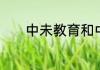 中未教育和中业教育是一家吗