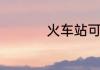 火车站可以退高铁票吗