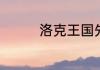 洛克王国先锋君主怎么得