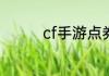 cf手游点券充值怎么充值