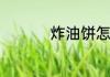 炸油饼怎么能又薄又软