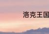 洛克王国小狮鹫厉害吗