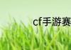 cf手游赛事中心怎么进