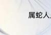 属蛇人几月出生最好
