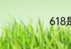 618是什么节日