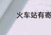 火车站有寄存行李的地方吗