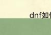 dnf如何弄无色晶体