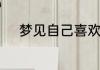 梦见自己喜欢的男明星什么意思