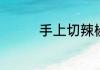 手上切辣椒很辣手怎么办