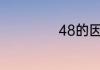 48的因数有多少个