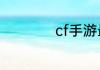 cf手游最舒服的键位
