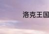 洛克王国寻花活动在哪