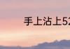 手上沾上520胶水怎么洗掉