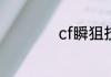 cf瞬狙技巧按键方法