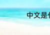 中文是什么意思cock