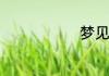 梦见自己重病