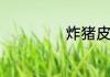 炸猪皮怎么做好吃