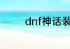 dnf神话装备哪个部位最强