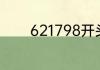 621798开头的是什么银行卡