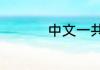 中文一共有多少个字母