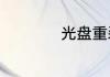 光盘重装系统怎么做