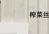 榨菜丝怎么炒好吃