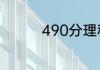 490分理科能上什么大学