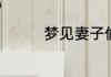 梦见妻子偷情是什么意思