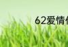 62爱情代表什么意思